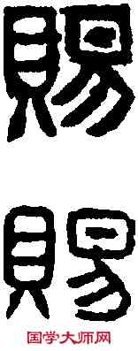 賜,丁 敬 ,書法字典